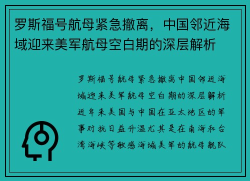 罗斯福号航母紧急撤离，中国邻近海域迎来美军航母空白期的深层解析
