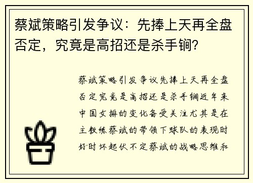 蔡斌策略引发争议：先捧上天再全盘否定，究竟是高招还是杀手锏？