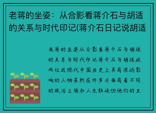 老蒋的坐姿：从合影看蒋介石与胡适的关系与时代印记(蒋介石日记说胡适)
