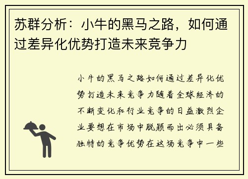 苏群分析：小牛的黑马之路，如何通过差异化优势打造未来竞争力