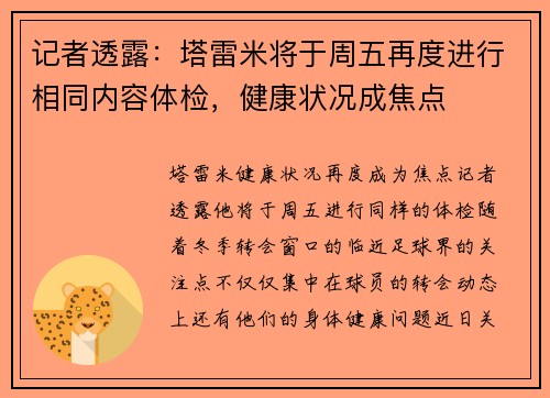 记者透露：塔雷米将于周五再度进行相同内容体检，健康状况成焦点