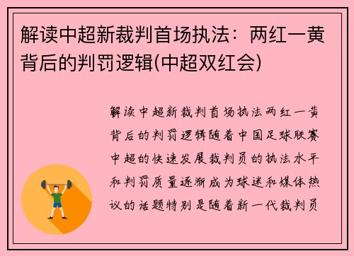 解读中超新裁判首场执法：两红一黄背后的判罚逻辑(中超双红会)