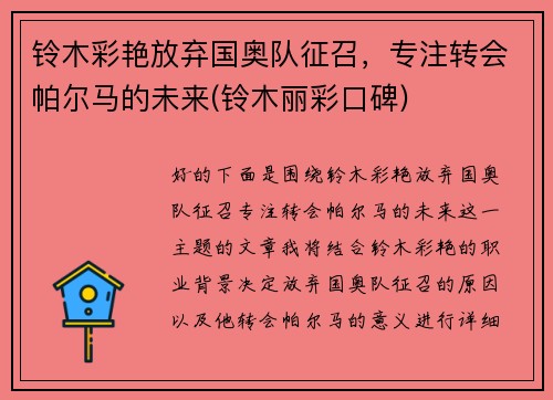 铃木彩艳放弃国奥队征召，专注转会帕尔马的未来(铃木丽彩口碑)