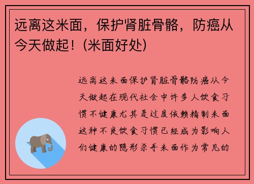 远离这米面，保护肾脏骨骼，防癌从今天做起！(米面好处)