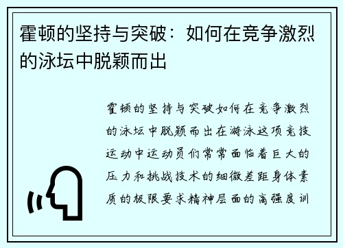 霍顿的坚持与突破：如何在竞争激烈的泳坛中脱颖而出