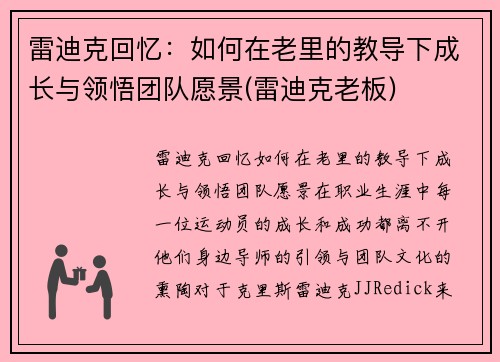 雷迪克回忆：如何在老里的教导下成长与领悟团队愿景(雷迪克老板)