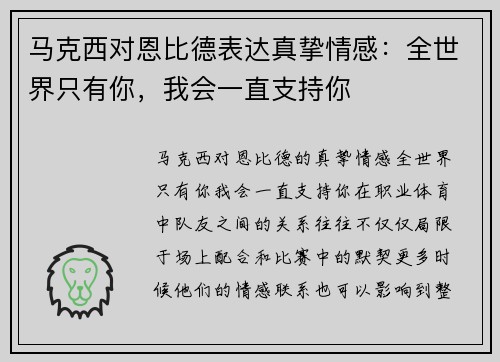 马克西对恩比德表达真挚情感：全世界只有你，我会一直支持你