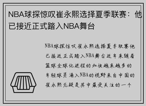 NBA球探惊叹崔永熙选择夏季联赛：他已接近正式踏入NBA舞台