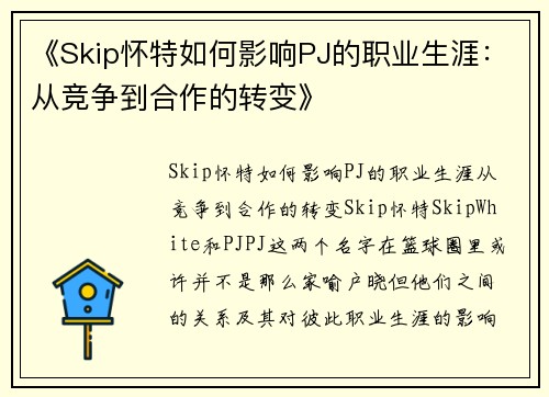 《Skip怀特如何影响PJ的职业生涯：从竞争到合作的转变》