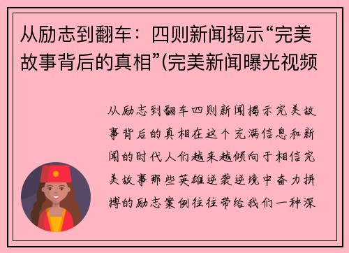 从励志到翻车：四则新闻揭示“完美故事背后的真相”(完美新闻曝光视频)
