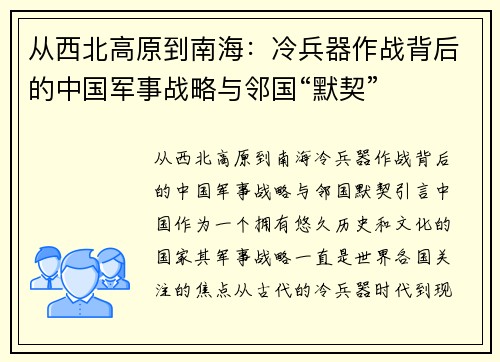 从西北高原到南海：冷兵器作战背后的中国军事战略与邻国“默契”