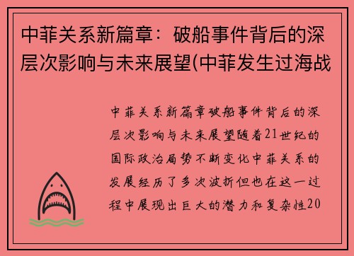 中菲关系新篇章：破船事件背后的深层次影响与未来展望(中菲发生过海战)