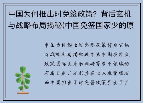 中国为何推出时免签政策？背后玄机与战略布局揭秘(中国免签国家少的原因)