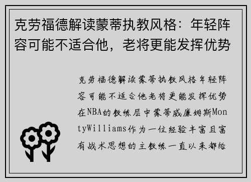 克劳福德解读蒙蒂执教风格：年轻阵容可能不适合他，老将更能发挥优势