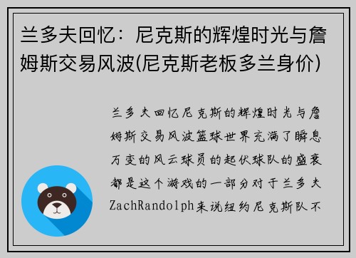 兰多夫回忆：尼克斯的辉煌时光与詹姆斯交易风波(尼克斯老板多兰身价)