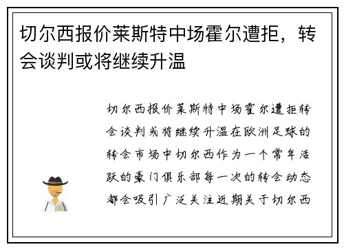 切尔西报价莱斯特中场霍尔遭拒，转会谈判或将继续升温