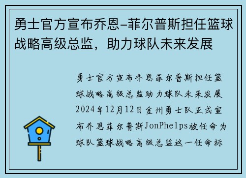勇士官方宣布乔恩-菲尔普斯担任篮球战略高级总监，助力球队未来发展