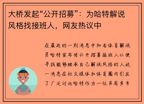 大桥发起“公开招募”：为哈特解说风格找接班人，网友热议中