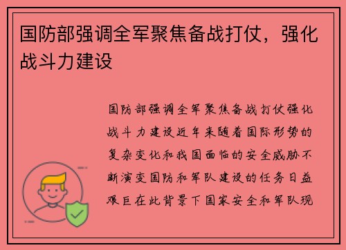 国防部强调全军聚焦备战打仗，强化战斗力建设