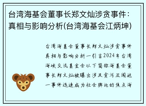 台湾海基会董事长郑文灿涉贪事件：真相与影响分析(台湾海基会江炳坤)