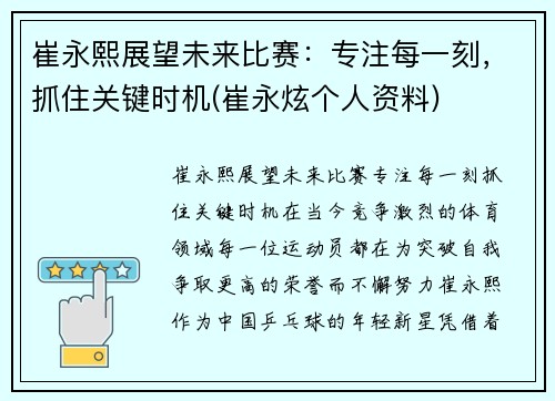 崔永熙展望未来比赛：专注每一刻，抓住关键时机(崔永炫个人资料)