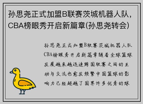 孙思尧正式加盟B联赛茨城机器人队，CBA榜眼秀开启新篇章(孙思尧转会)