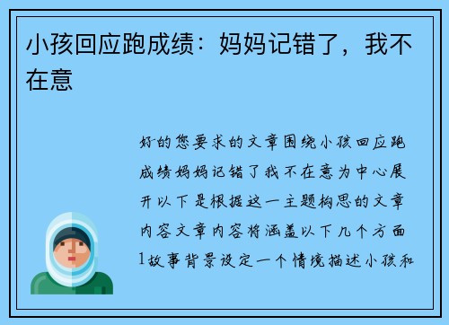 小孩回应跑成绩：妈妈记错了，我不在意