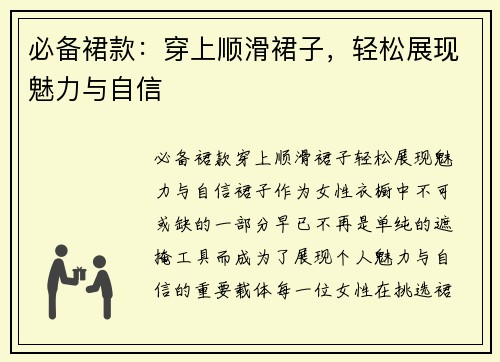 必备裙款：穿上顺滑裙子，轻松展现魅力与自信