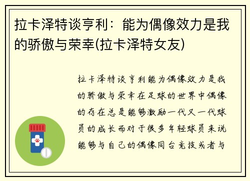 拉卡泽特谈亨利：能为偶像效力是我的骄傲与荣幸(拉卡泽特女友)