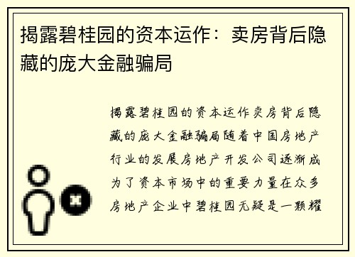 揭露碧桂园的资本运作：卖房背后隐藏的庞大金融骗局