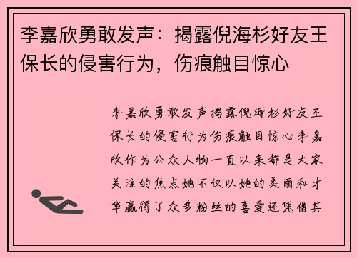 李嘉欣勇敢发声：揭露倪海杉好友王保长的侵害行为，伤痕触目惊心