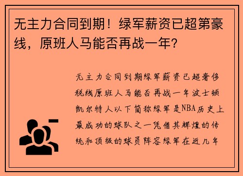 无主力合同到期！绿军薪资已超第豪线，原班人马能否再战一年？