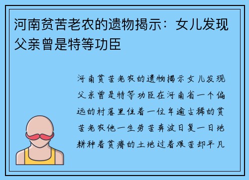 河南贫苦老农的遗物揭示：女儿发现父亲曾是特等功臣