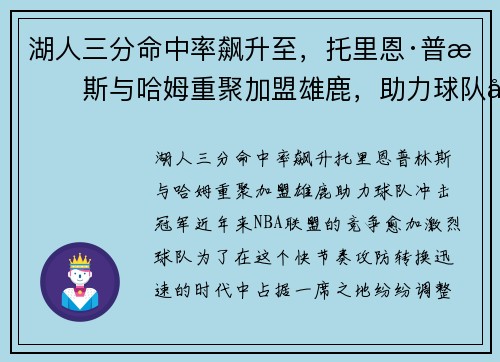 湖人三分命中率飙升至，托里恩·普林斯与哈姆重聚加盟雄鹿，助力球队冲击冠军