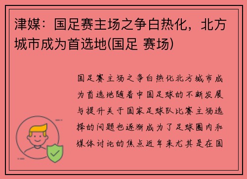 津媒：国足赛主场之争白热化，北方城市成为首选地(国足 赛场)