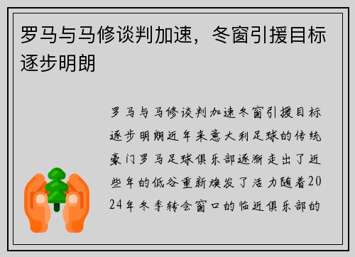 罗马与马修谈判加速，冬窗引援目标逐步明朗