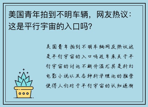 美国青年拍到不明车辆，网友热议：这是平行宇宙的入口吗？
