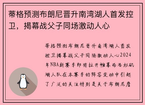 蒂格预测布朗尼晋升南湾湖人首发控卫，揭幕战父子同场激动人心