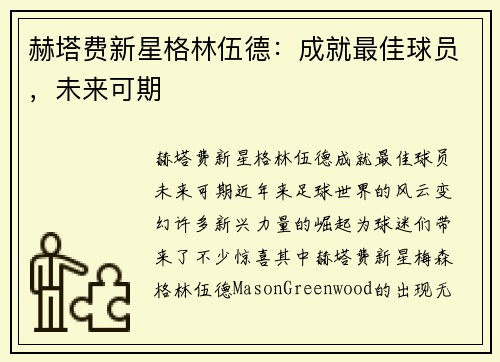 赫塔费新星格林伍德：成就最佳球员，未来可期