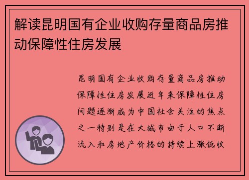 解读昆明国有企业收购存量商品房推动保障性住房发展