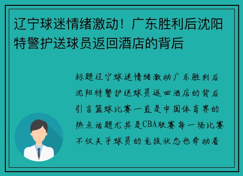 辽宁球迷情绪激动！广东胜利后沈阳特警护送球员返回酒店的背后