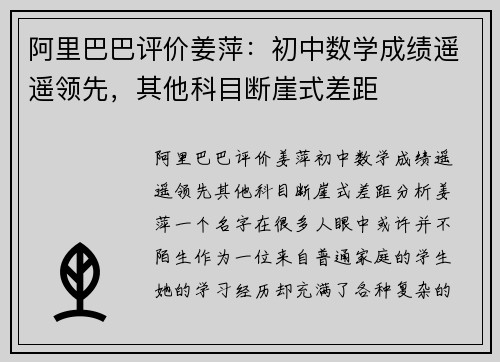 阿里巴巴评价姜萍：初中数学成绩遥遥领先，其他科目断崖式差距