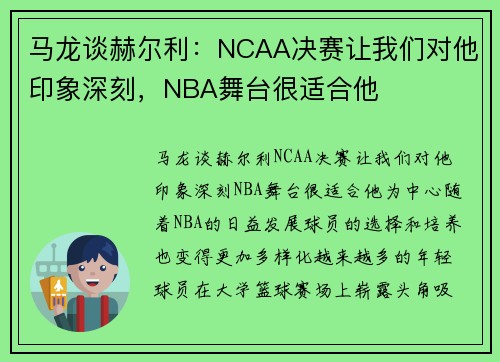 马龙谈赫尔利：NCAA决赛让我们对他印象深刻，NBA舞台很适合他