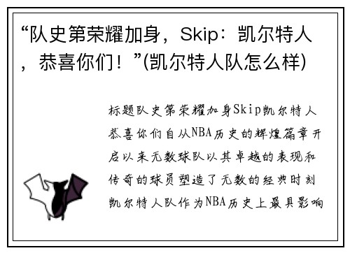 “队史第荣耀加身，Skip：凯尔特人，恭喜你们！”(凯尔特人队怎么样)