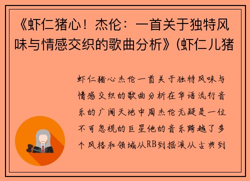 《虾仁猪心！杰伦：一首关于独特风味与情感交织的歌曲分析》(虾仁儿猪心啥意思)