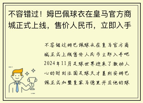 不容错过！姆巴佩球衣在皇马官方商城正式上线，售价人民币，立即入手吧！