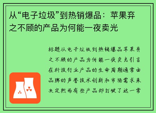 从“电子垃圾”到热销爆品：苹果弃之不顾的产品为何能一夜卖光