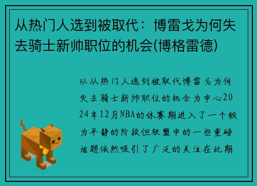 从热门人选到被取代：博雷戈为何失去骑士新帅职位的机会(博格雷德)