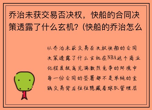 乔治未获交易否决权，快船的合同决策透露了什么玄机？(快船的乔治怎么不上场)