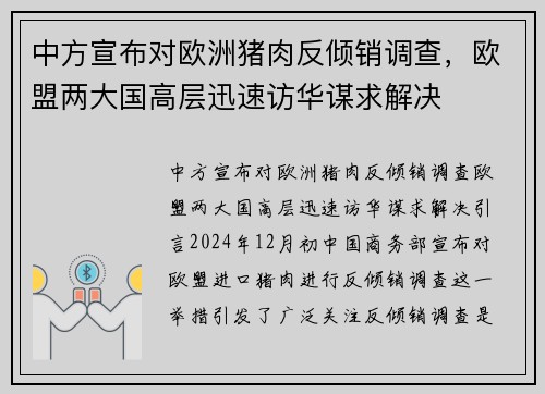 中方宣布对欧洲猪肉反倾销调查，欧盟两大国高层迅速访华谋求解决